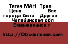  Тягач МАН -Трал  › Цена ­ 5.500.000 - Все города Авто » Другое   . Челябинская обл.,Еманжелинск г.